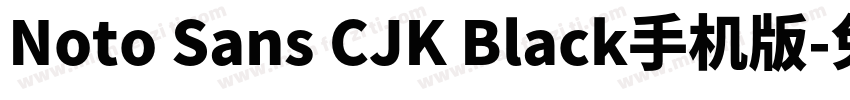 Noto Sans CJK Black手机版字体转换
